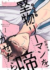堅物リーマンを啼かせたら 1 パッケージ画像表