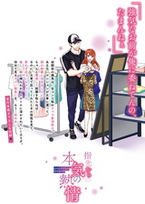 指先から本気の熱情~チャラ男消防士はまっすぐな目で私を抱いた~【単行本版特典ペーパー付き】(1) パッケージ画像裏