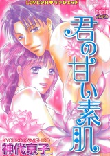 君の甘い素肌 パッケージ画像表