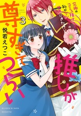 究極のコミュ障オタク女子の私がソシャゲの世界にきたけど、推しが尊すぎてつらい 3 【電子限定特典ペーパー付き】 パッケージ画像表