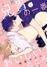 兄貴の一番おいしいところ act.1 パッケージ画像表