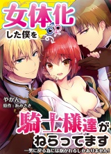 女体化した僕を騎士様達がねらってます ―男に戻る為には抱かれるしかありません!― 1【コミック版】 パッケージ画像表