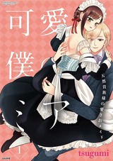 可愛い僕のミア 天然貴族様の愛されメイド (1) パッケージ画像表