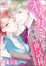 オオカミ社長の(専属)世話係 24時間、過剰に愛されてます 【描き下ろし漫画付】 パッケージ画像表