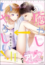 癒やし→いやらしい! 耳フェチ娘と脚フェチ男の利害一致ラブ 【描き下ろし漫画付】 パッケージ画像表