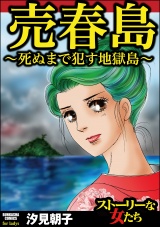 売春島～死ぬまで犯す地獄島～ パッケージ画像