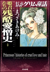 まんがグリム童話　姫君たちの残酷愛憎史 パッケージ画像