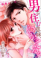 男と住む意味、わかってる?~幼なじみの理性が限界5 パッケージ画像表