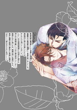 花と墨【電子限定かきおろし漫画付】 パッケージ画像裏