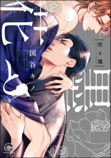 花と墨【電子限定かきおろし漫画付】 パッケージ画像表