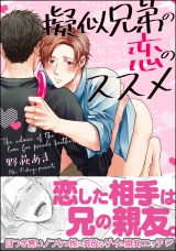 擬似兄弟の恋のススメ【電子限定かきおろし漫画付】 パッケージ画像表