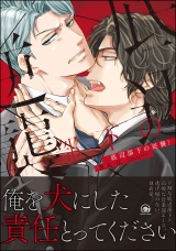 底辺部下の逆襲!【電子限定かきおろし漫画付】 パッケージ画像表