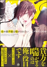 攻め様声優は喘がされたい【電子限定かきおろし漫画付】 パッケージ画像表