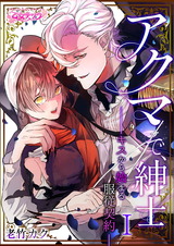 アクマで、紳士 ―キスから始まる服従契約―(1) パッケージ画像表