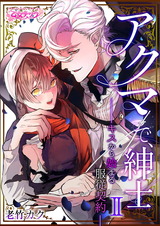 アクマで、紳士 ―キスから始まる服従契約―(2) パッケージ画像表