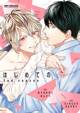 はじめての 2nd season【電子限定特典付】 パッケージ画像表