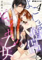 よこしま僧侶とビンカン乙女(4) パッケージ画像表