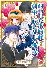 狙われたお嬢様と執事の咲き乱れる誘惑1 パッケージ画像