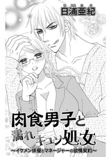 肉食男子と濡れキュン処女1 パッケージ画像表