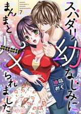 スパダリ幼なじみにまんまとハメられました 7 パッケージ画像表
