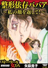 整形依存ババア～私の顔を返して！ パッケージ画像