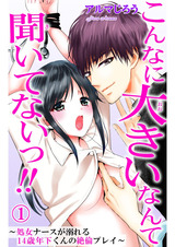 こんなに大きいなんて聞いてないっ!!～処女ナースが溺れる14歳年下くんの絶倫プレイ～1 パッケージ画像