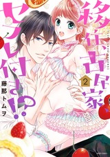 移住、古民家、セフレ付き!? 2 【電子限定特典ペーパー付き】 パッケージ画像表