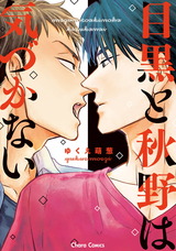 目黒と秋野は気づかない【SS付き電子限定版】 パッケージ画像表