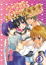 女体化アイドル裏事情‐秘密共有隊‐ 8 パッケージ画像表