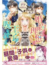 婚約した理想の王子が呪われていました【初回限定SS付】【イラスト付】 パッケージ画像