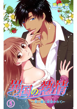 異国の熱情～青い瞳に射抜かれて～5 パッケージ画像