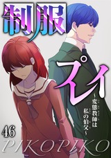 制服プレイ～変態教師は私の伯父～46 パッケージ画像