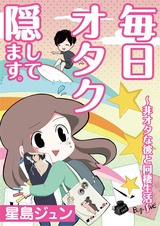 毎日オタク隠してます。〜非オタな彼と同棲生活〜【単話】 1 パッケージ画像