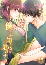 僕しか知らない君のナカ。 17 パッケージ画像