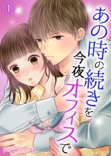 あの時の続きを今夜オフィスで 1 パッケージ画像表