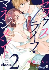 セックスライフ・マネジメント　days.2 パッケージ画像