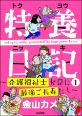 特養日記～介護福祉士が見た最強ご長寿たち～ （1） パッケージ画像