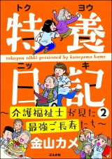 特養日記～介護福祉士が見た最強ご長寿たち～ （2） パッケージ画像