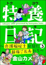 特養日記～介護福祉士が見た最強ご長寿たち～ （3） パッケージ画像