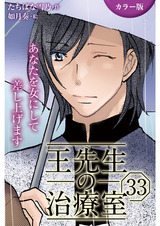 [カラー版]王先生の治療室～あなたを女にして差し上げます 33巻〈〈眠れない夜〉働き女子に甘い添い寝を①〉 パッケージ画像表