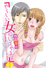 「やらしい女にしてやるよ」~年の差25歳、大人のカンケイはじめます~2 パッケージ画像表