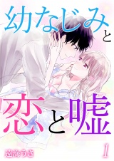 幼なじみと恋と嘘 1 パッケージ画像表
