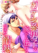 ガテン系男子の腕から伝わる一途な情熱~あの時の約束、果たしにきたよ~ 1 パッケージ画像表