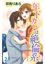 年下カレは絶倫系-24時間迫られて…-2 パッケージ画像