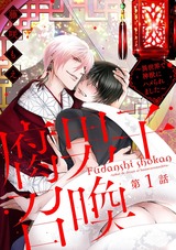 腐男子召喚～異世界で神獣にハメられました～ 分冊版（1話） パッケージ画像