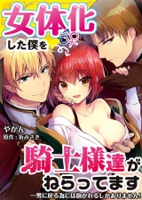 女体化した僕を騎士様達がねらってます ―男に戻る為には抱かれるしかありません!― 12【コミック版】 パッケージ画像表