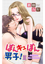 ぼんキュぼん男子！II～幼馴染が女体化!?～11 パッケージ画像