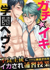 ガチ☆イキ学園ヘヴン~不良生徒にイカされ補習授業~(1) パッケージ画像表