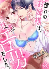 憧れのお姉様は、性悪エロ男でした。(3) パッケージ画像