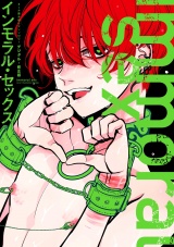 インモラル・セックス【デジタル・修正版】 パッケージ画像表